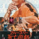 死亡遊戯