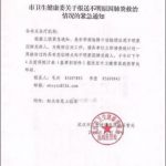 关于做好不明原因肺炎救治工作的紧急通知①