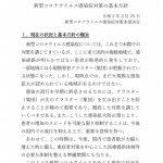 『新型コロナウィルス感染症対策の基本方針』