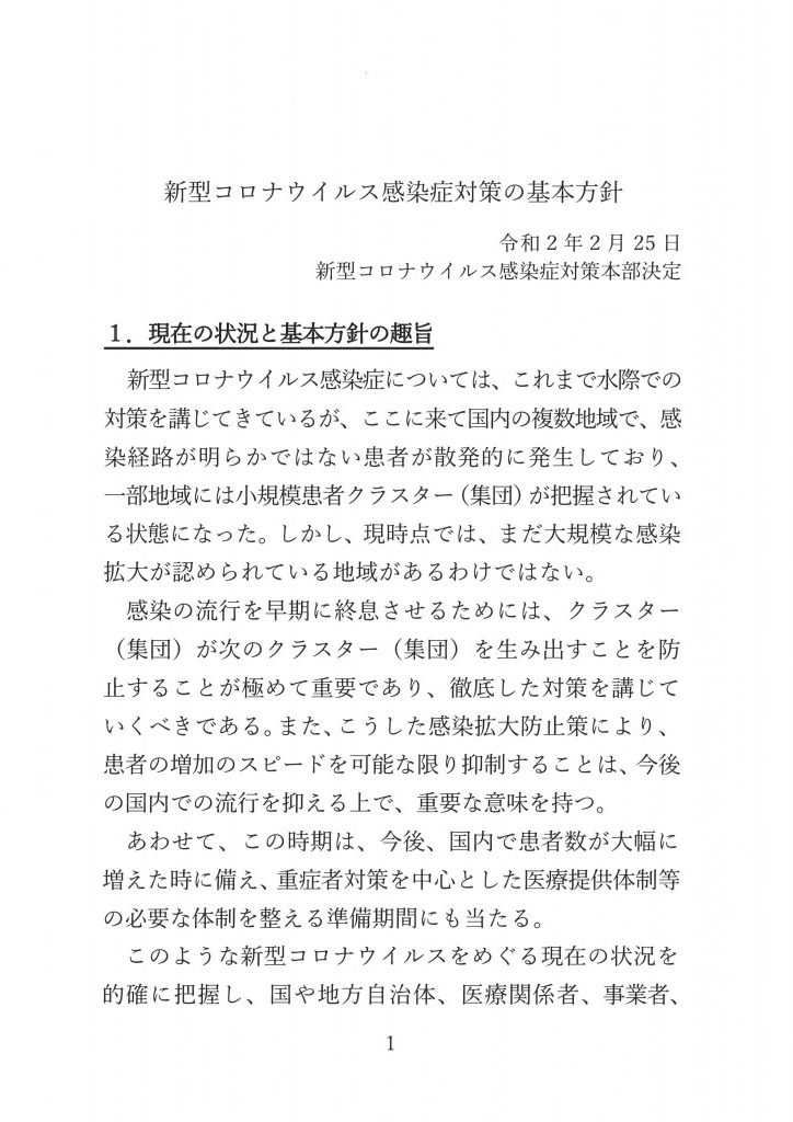 『新型コロナウィルス感染症対策の基本方針』