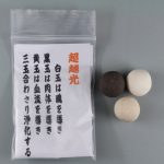 ｢飲料水用セラミックス｣超越光