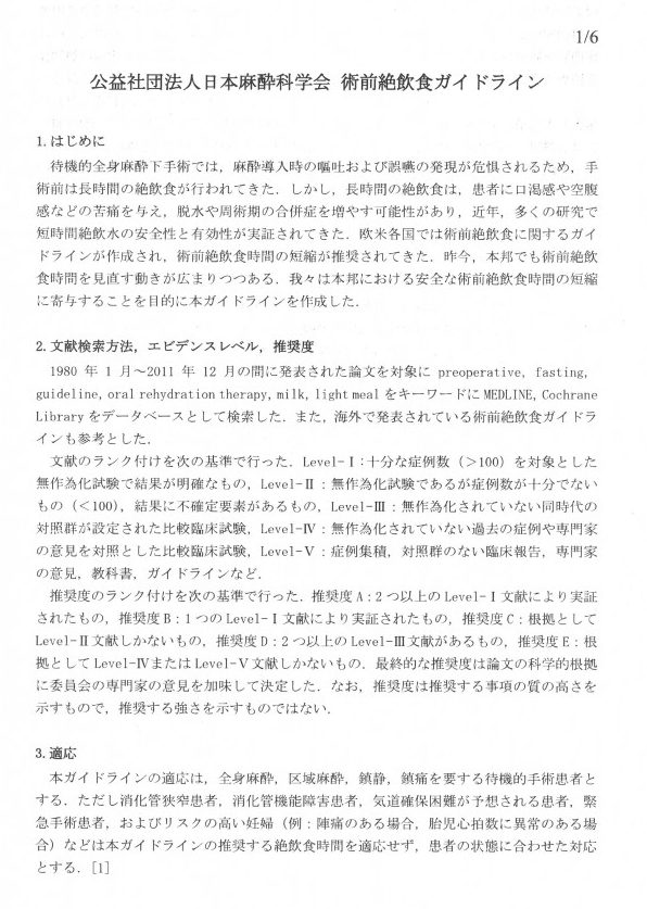 公益社団法人日本麻酔科学会 術前絶飲食ガイドライン