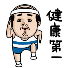 健康第一