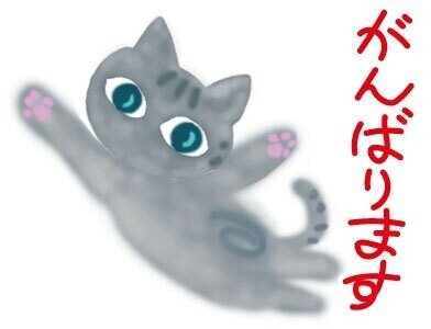 がんばります