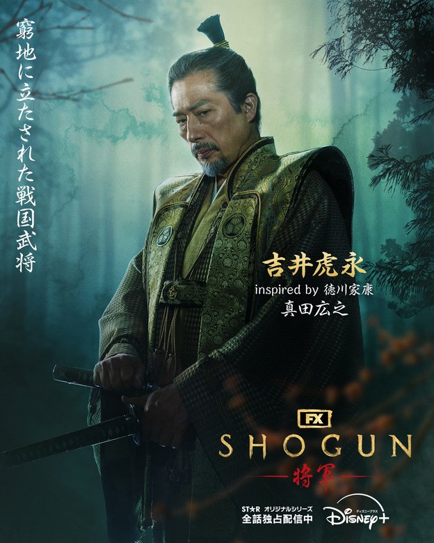 SHOGUN 将軍