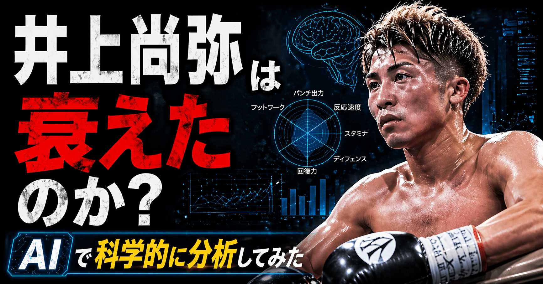井上尚弥は衰えたのか？AIで徹底分析してみた